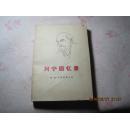 列宁回忆录