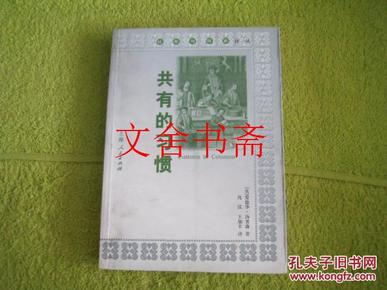 共有的习惯――社会与历史译丛