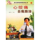 心绞痛自我防治