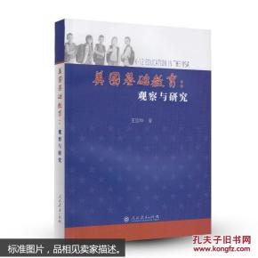 美国基础教育：观察与研究(全新未拆封)