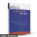 美国基础教育：观察与研究(全新未拆封)