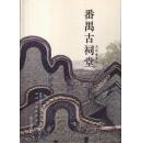 番禺古祠堂——古祠堂系列[一]-----16开精装本------2010年1版1印