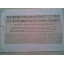 （剪报）1967年辽宁省革委会成立 ，给毛主席的致敬电