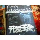 Flash ActionScript 3.0开发王（16开，无盘，厚重）