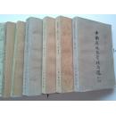 中国历代文学作品选全套6册