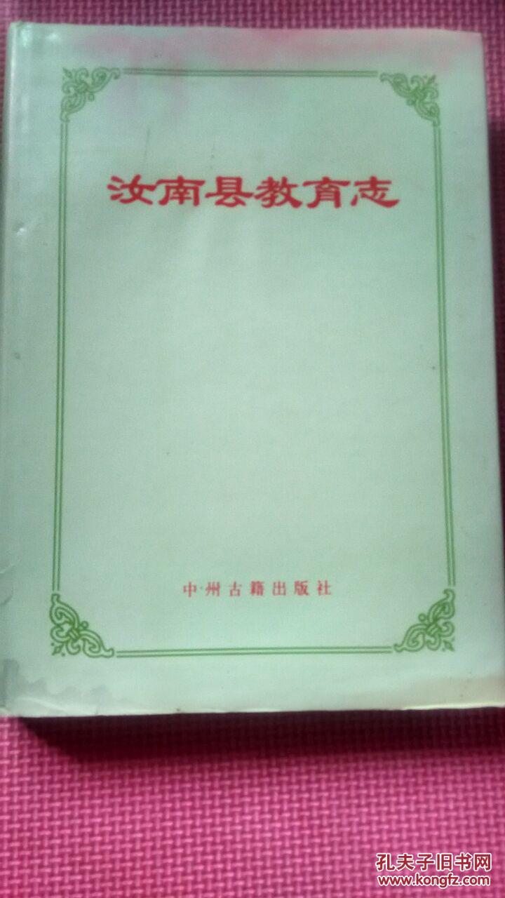 汝南县教育志