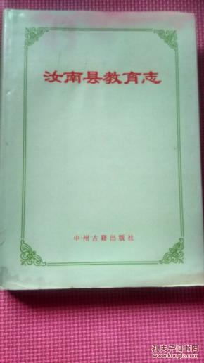 汝南县教育志