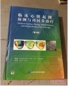 临床心脏起搏、除颤与再同步治疗（第4版）