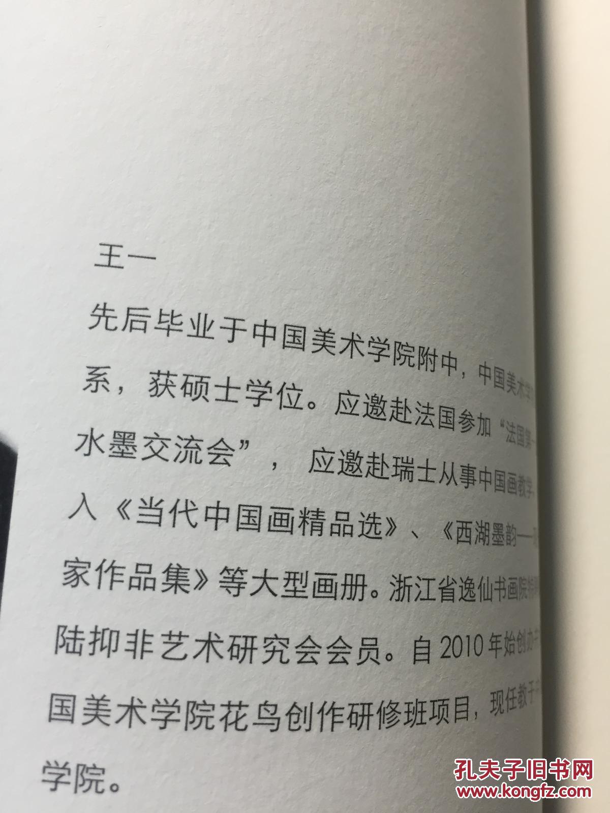 沐熏仙华——王一