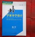 步步高学案导学设计 数学 选修2 附导练设计和答案精析