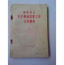 1391、林彪同志关于政治思想工作言论摘录 人民出版社，1964年7月1版1印、116页，32开，9品。