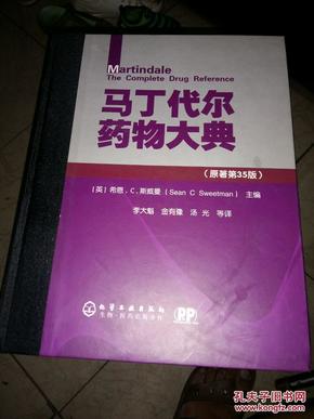 马丁代尔药物大典（原著第35版）（中文版）。