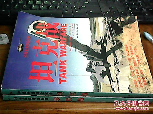 20世纪战场全记录--步兵战、坦克战  两册合售