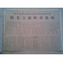 （剪报），1968年浙江省革委会成立 ，给毛主席的致敬电