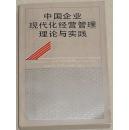 【中国企业现代化经营管理理论与实践】（作者王中蕃签名本，仅印3800册）