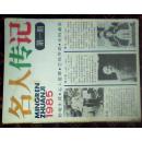 ******1985年出版创刊号+++<<名人传记 >>******