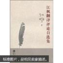 江枫翻译评论自选集 江枫作 武汉大学出版社 9787307071681