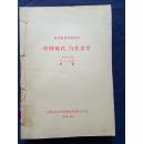 复印报刊专题资料——中国现代，当代文学（1965年7——12月）