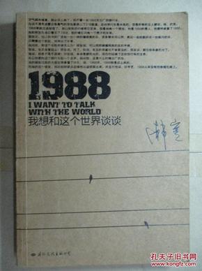 1988：我想和这个世界谈谈