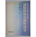 国际环境与国防建设 一册全 一版一印