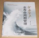 企业资产全寿命周期管理 （未开封）