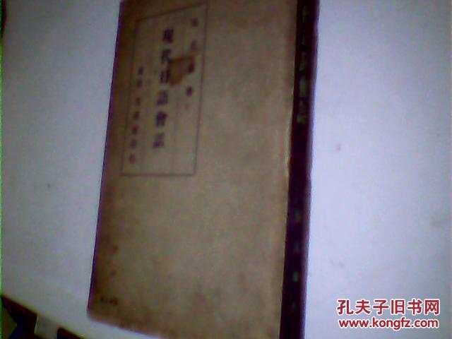 民國(guó)版 上海內(nèi)山書(shū)店 ，東京文求堂發(fā)行【現(xiàn)代日語(yǔ)帶封套【包掛郵】