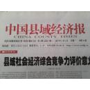 中国县域经济报  创刊号（总第1期），2007年，（原经济日报农村版），中国县域经济综合竞争力排名