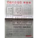 中国经济导报 ，创刊号（有发刊词）1995年，邹家华、陈慕华、吕东、袁宝华、柳随年题词手迹