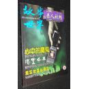 故事世界 合订本381——383