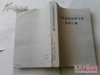 《马克思恩格斯全集说明汇编》三联书店1977年6月1版1印