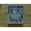 中国古典文库：增广贤文（少儿版·注音·配图）