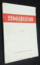 思想和政治路线教育材料 一（有1971年元旦社论）