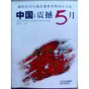中国：震撼5月:2008抗震救灾诗集