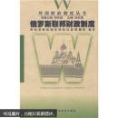 外国财政制度丛书（俄罗斯联邦 匈牙利 日本 荷兰 美国）五本合售正版