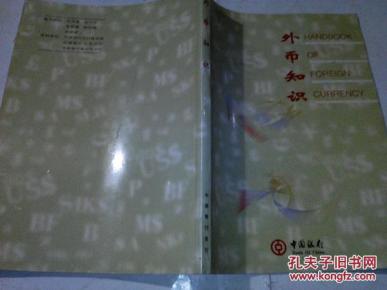 《外币知识》16开彩印 中国银行
