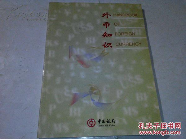 《外币知识》16开彩印 中国银行