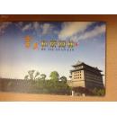 国家邮政局发行（崇文园林）游资明信片-----仅以此献给2008奥运会