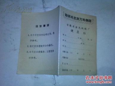 《安徽省金光机械厂健康证》64开 封面有“敬祝毛主席万寿无疆” 未使用