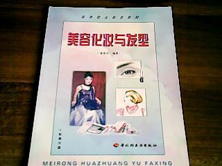 美容化妝與發(fā)型