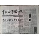 中国合作经济报 ，创刊号（有致读者），1994年，刘杰、谢华、季龙、潘遥致辞，江姐的情感世界