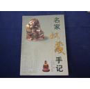 名家收藏手记