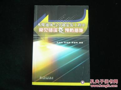 水暖通风与空调安装工程中常见错误及预防措施