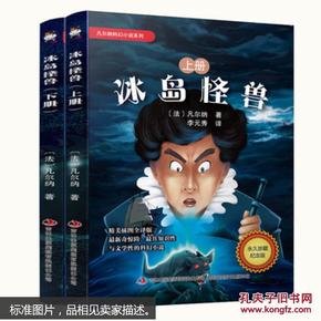 凡尔纳科幻小说系列-冰岛怪兽（上下册）