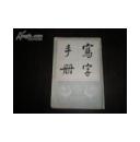 写字手册