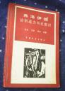 弗洛伊德论创造力与无意识(艺术 文学 恋爱 宗教).