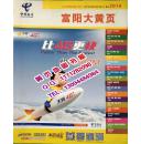 2016富阳大黄页2016年浙江省杭州市富阳电信电话号簿富阳市黄页企业名录大全