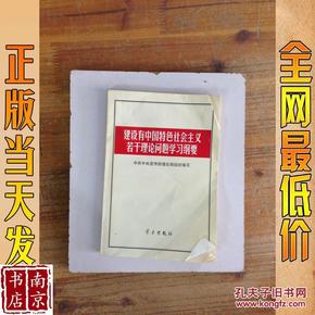 建设有中国特色社会主义若干理论问题学习纲要