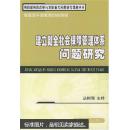 建立健全社会保障管理体系问题研究