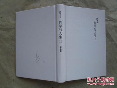 正版书   傅佩荣《哲学与人生2》 精装一版一印   9.5品