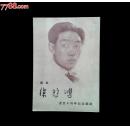 画家徐悲鸿逝世十周年纪念画展（1963年）